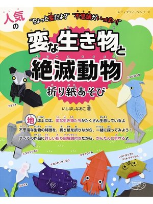 cover image of 人気の変な生き物と絶滅動物折り紙あそび